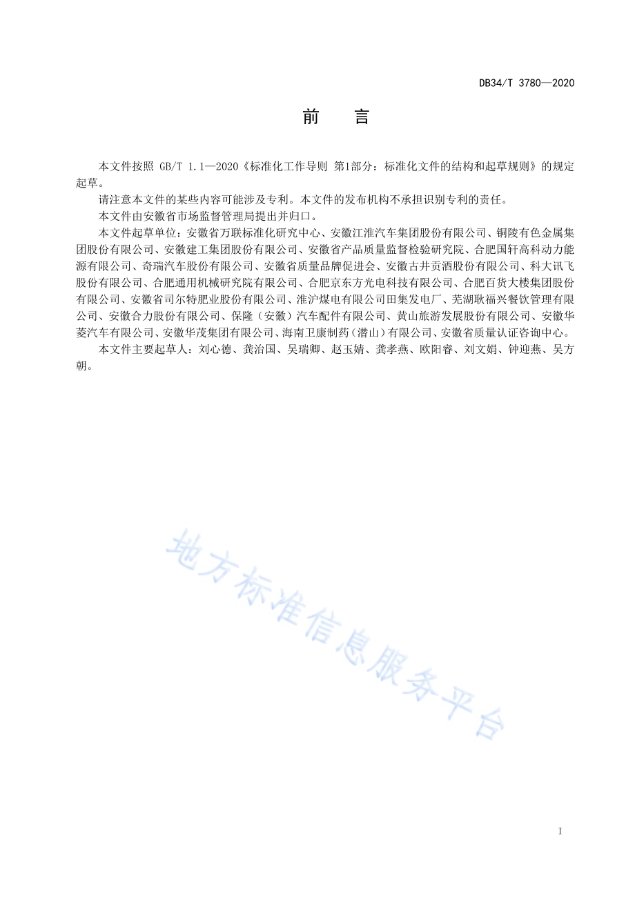 企业首席质量官制度实施指南DB34／T 3780-2020.pdf_第3页