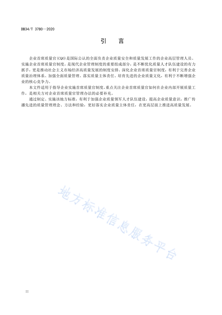 企业首席质量官制度实施指南DB34／T 3780-2020.pdf_第4页
