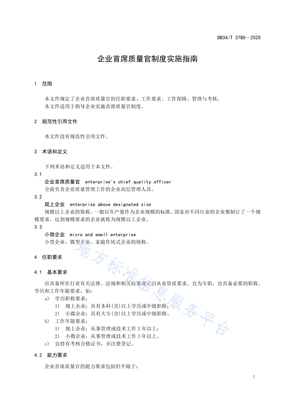 企业首席质量官制度实施指南DB34／T 3780-2020.pdf_第5页
