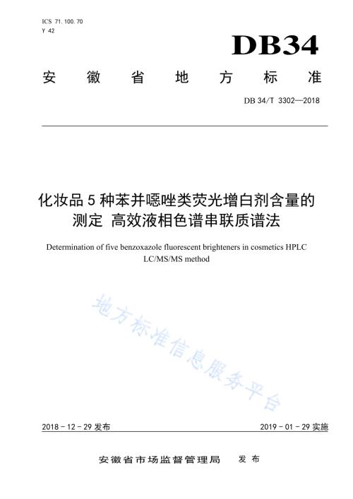 化妆品5种苯并噁唑类荧光增白剂含量的测定高效液相色谱串联质谱法DB34／T 3302-2018.pdf