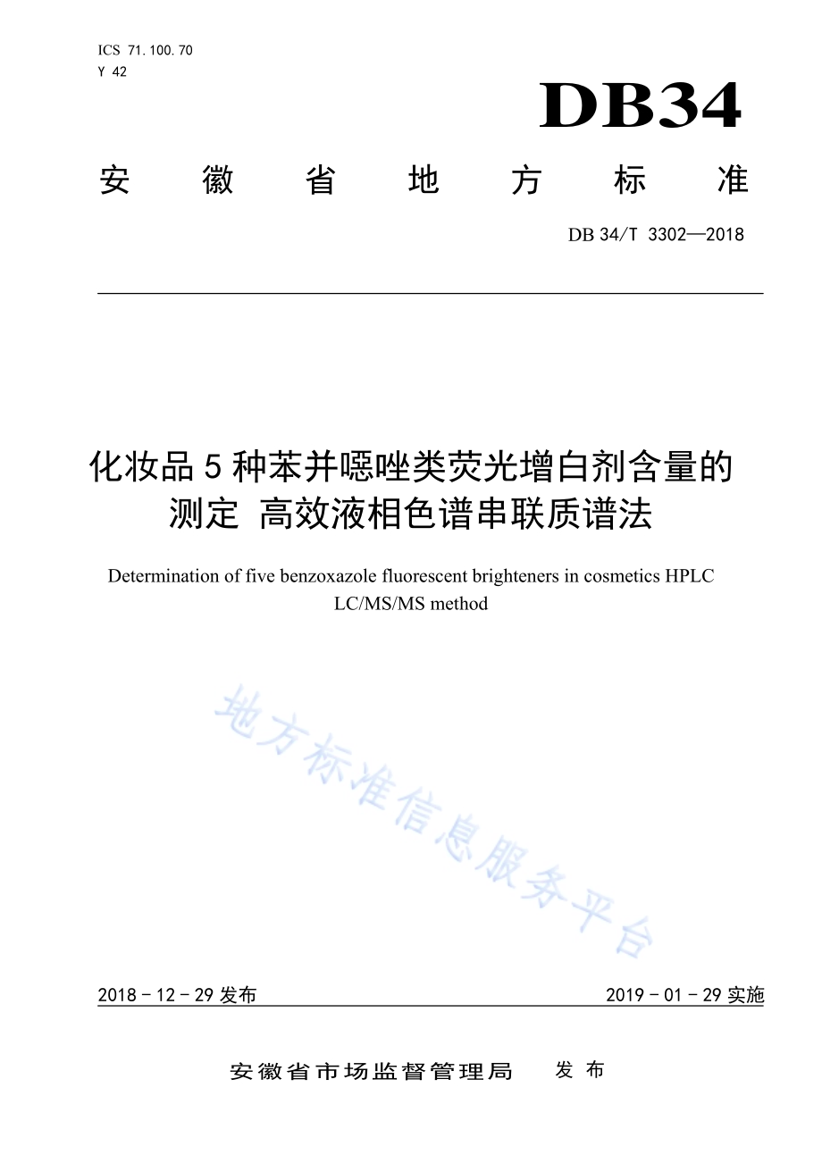 化妆品5种苯并噁唑类荧光增白剂含量的测定高效液相色谱串联质谱法DB34／T 3302-2018.pdf_第1页