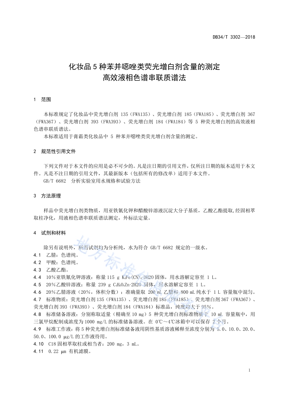 化妆品5种苯并噁唑类荧光增白剂含量的测定高效液相色谱串联质谱法DB34／T 3302-2018.pdf_第5页