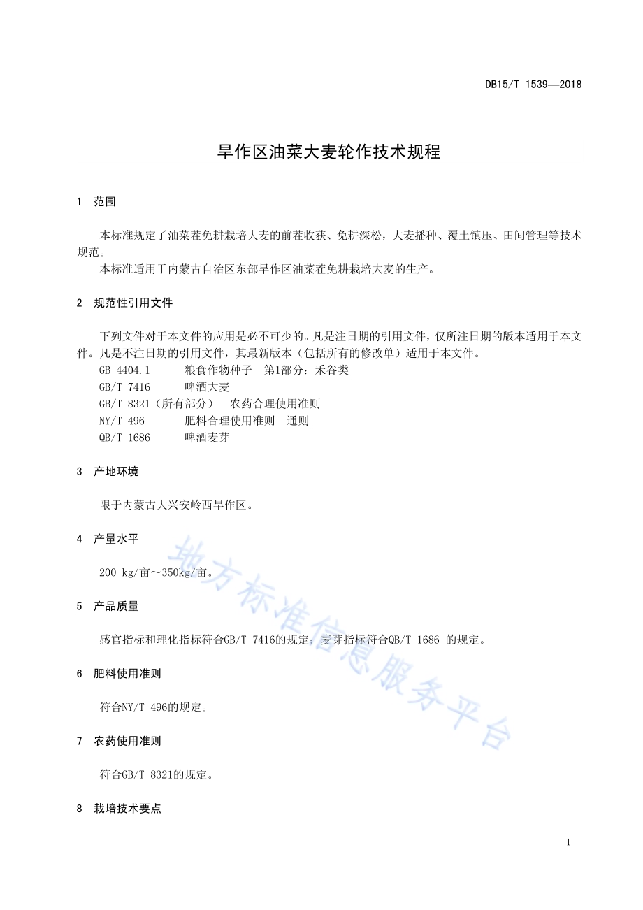 旱作区油菜大麦轮作技术规程DB15／T 1539-2018.pdf_第5页