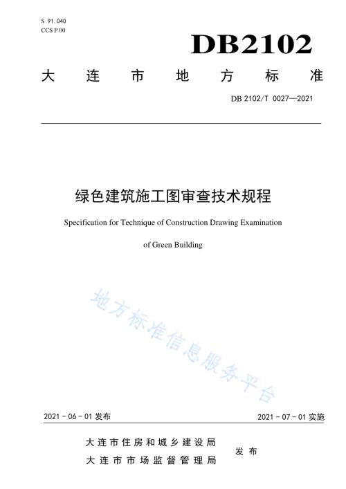 绿色建筑施工图设计技术规程DB2102／T 0027—2021.pdf