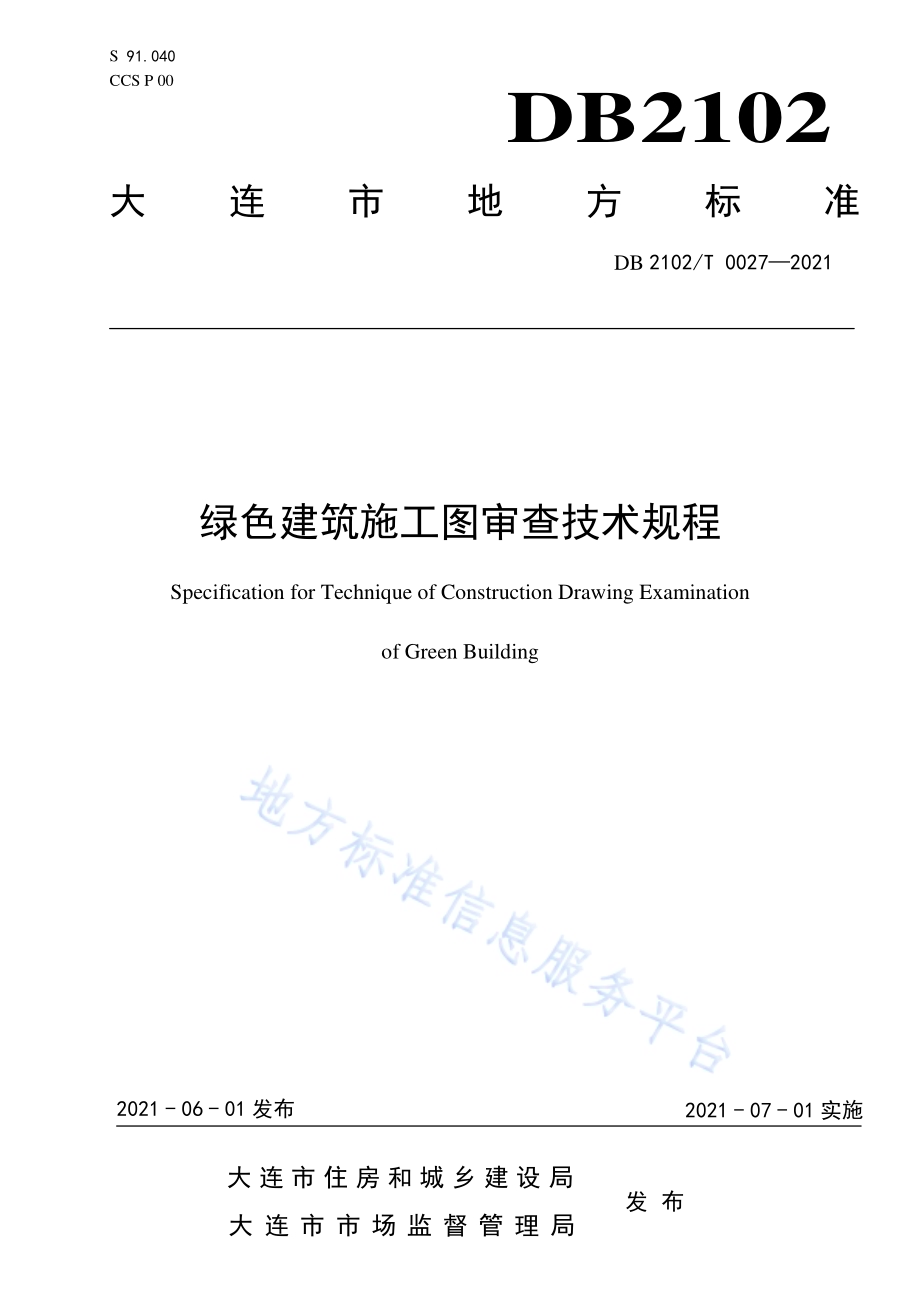 绿色建筑施工图设计技术规程DB2102／T 0027—2021.pdf_第1页