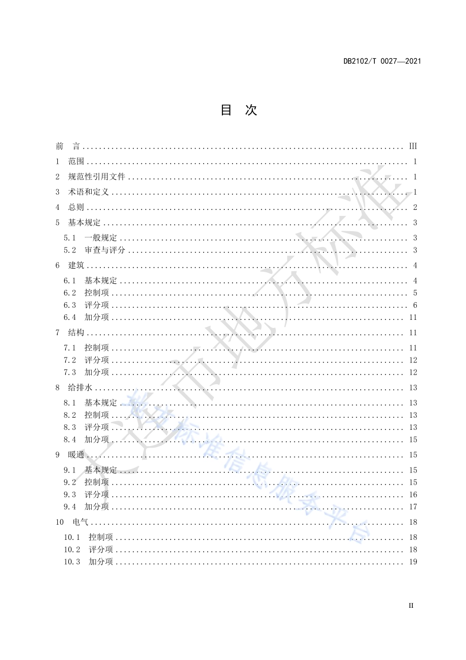 绿色建筑施工图设计技术规程DB2102／T 0027—2021.pdf_第2页