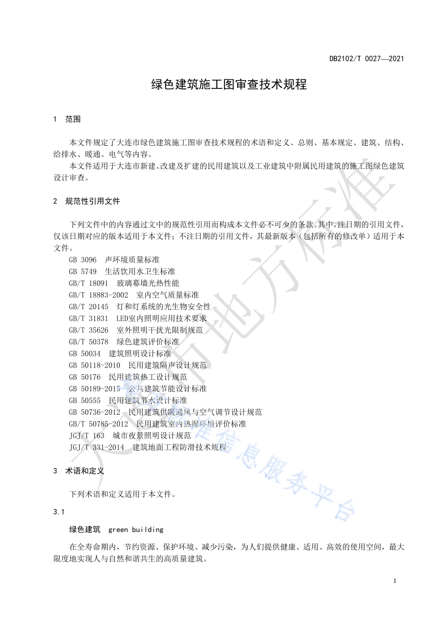 绿色建筑施工图设计技术规程DB2102／T 0027—2021.pdf_第4页