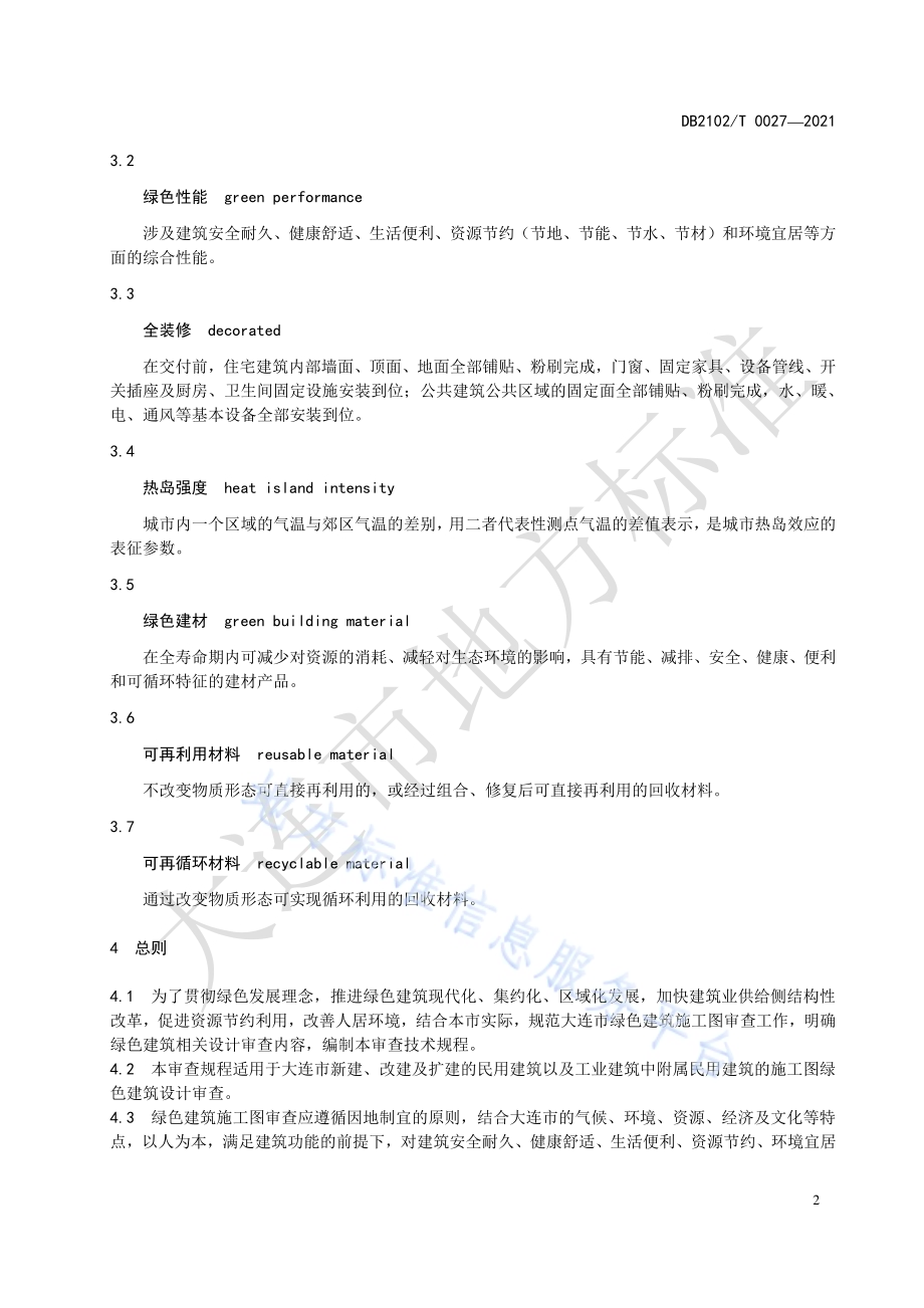 绿色建筑施工图设计技术规程DB2102／T 0027—2021.pdf_第5页