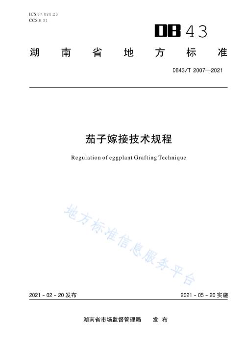 茄子嫁接技术规程DB43／T 2007-2021.pdf