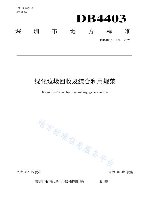 绿化垃圾回收及综合利用规范DB4403／T 174-2021.pdf