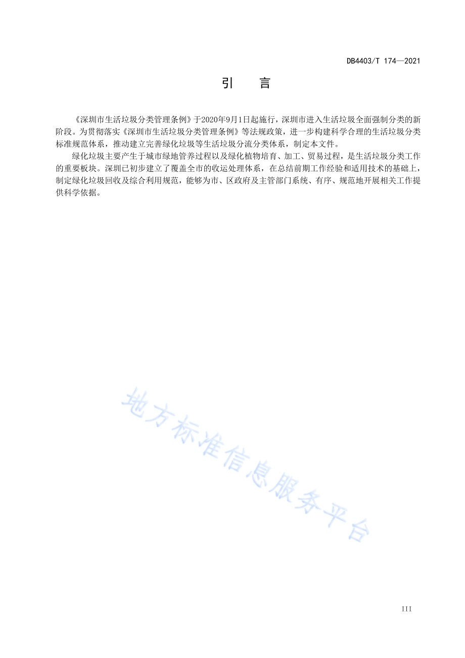 绿化垃圾回收及综合利用规范DB4403／T 174-2021.pdf_第5页