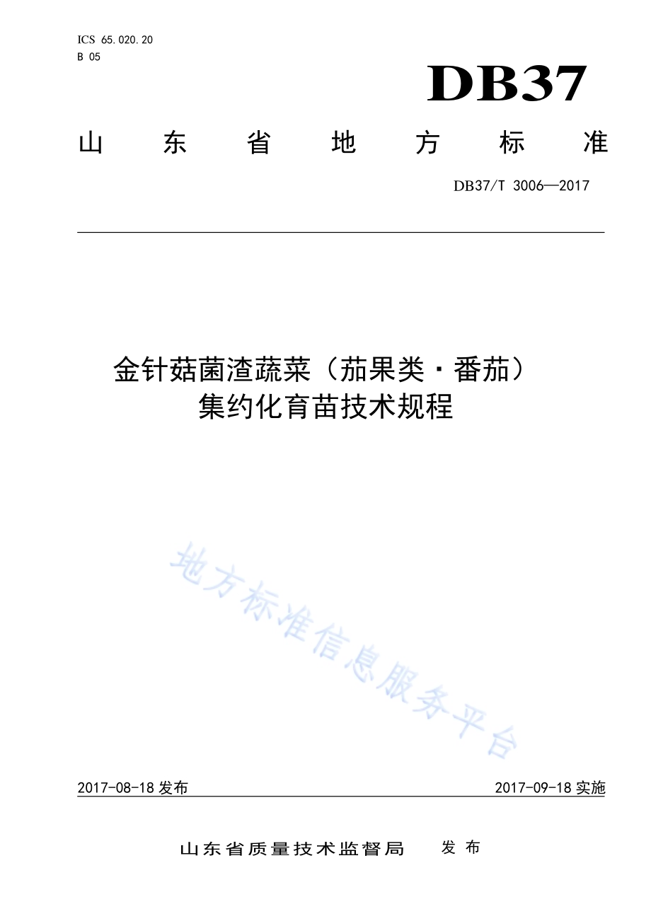 金针菇菌渣蔬菜（茄果类·番茄）集约化育苗技术规程DB37／T 3006-2017.pdf_第1页