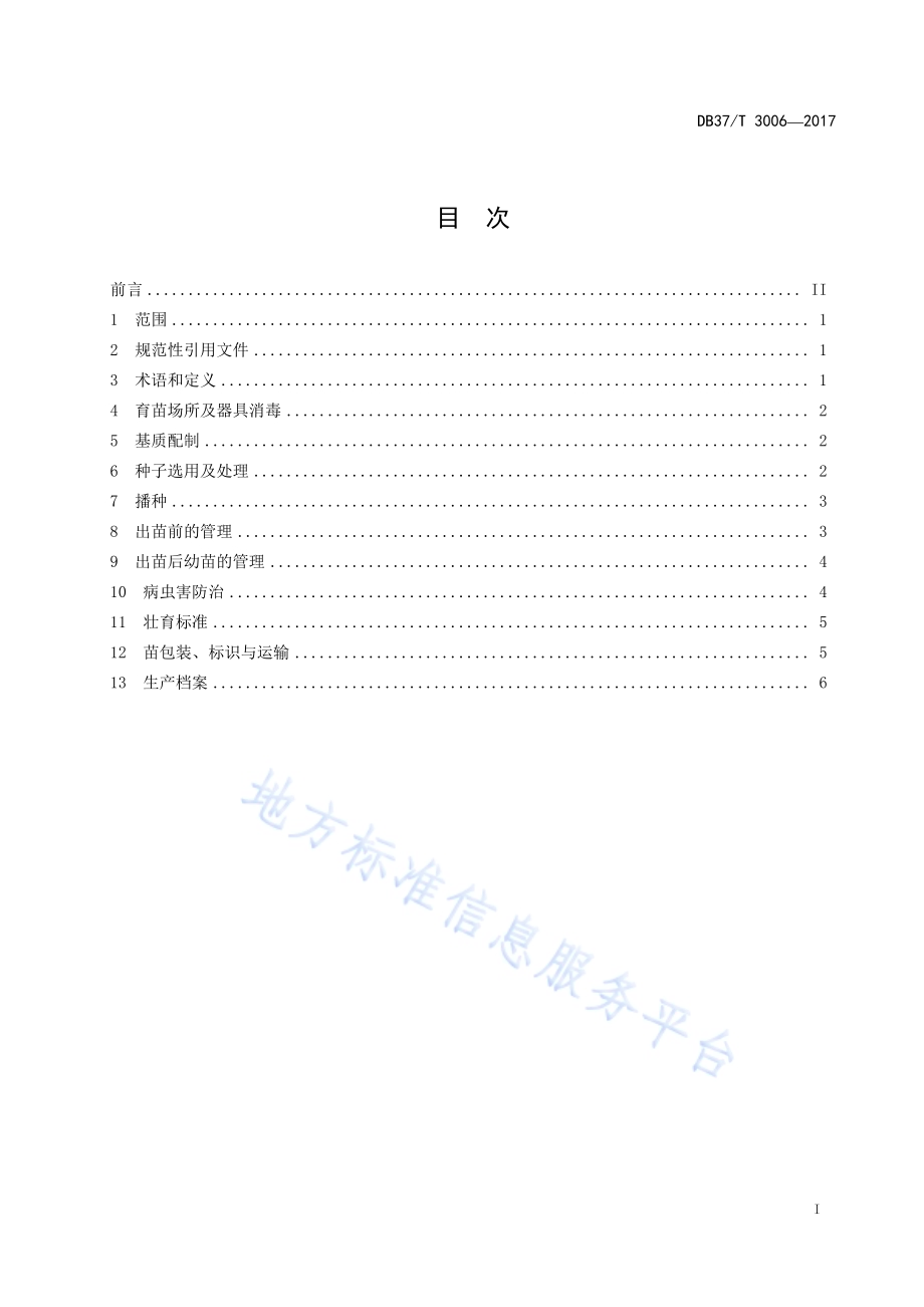 金针菇菌渣蔬菜（茄果类·番茄）集约化育苗技术规程DB37／T 3006-2017.pdf_第2页