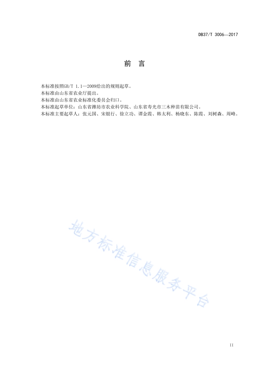 金针菇菌渣蔬菜（茄果类·番茄）集约化育苗技术规程DB37／T 3006-2017.pdf_第3页