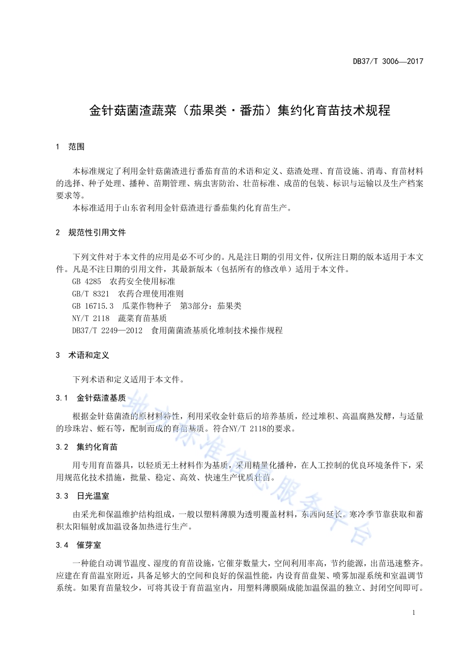 金针菇菌渣蔬菜（茄果类·番茄）集约化育苗技术规程DB37／T 3006-2017.pdf_第4页