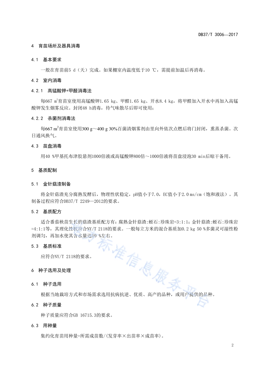 金针菇菌渣蔬菜（茄果类·番茄）集约化育苗技术规程DB37／T 3006-2017.pdf_第5页
