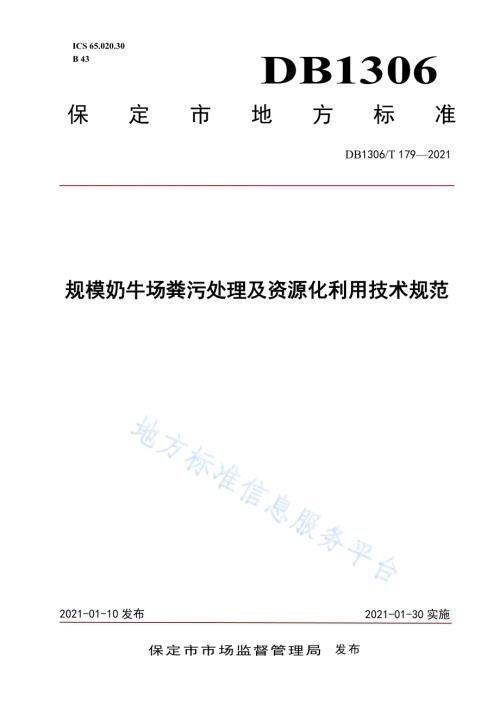 规模奶牛场粪污处理及资源化利用技术规范DB1306／T 179-2021.pdf