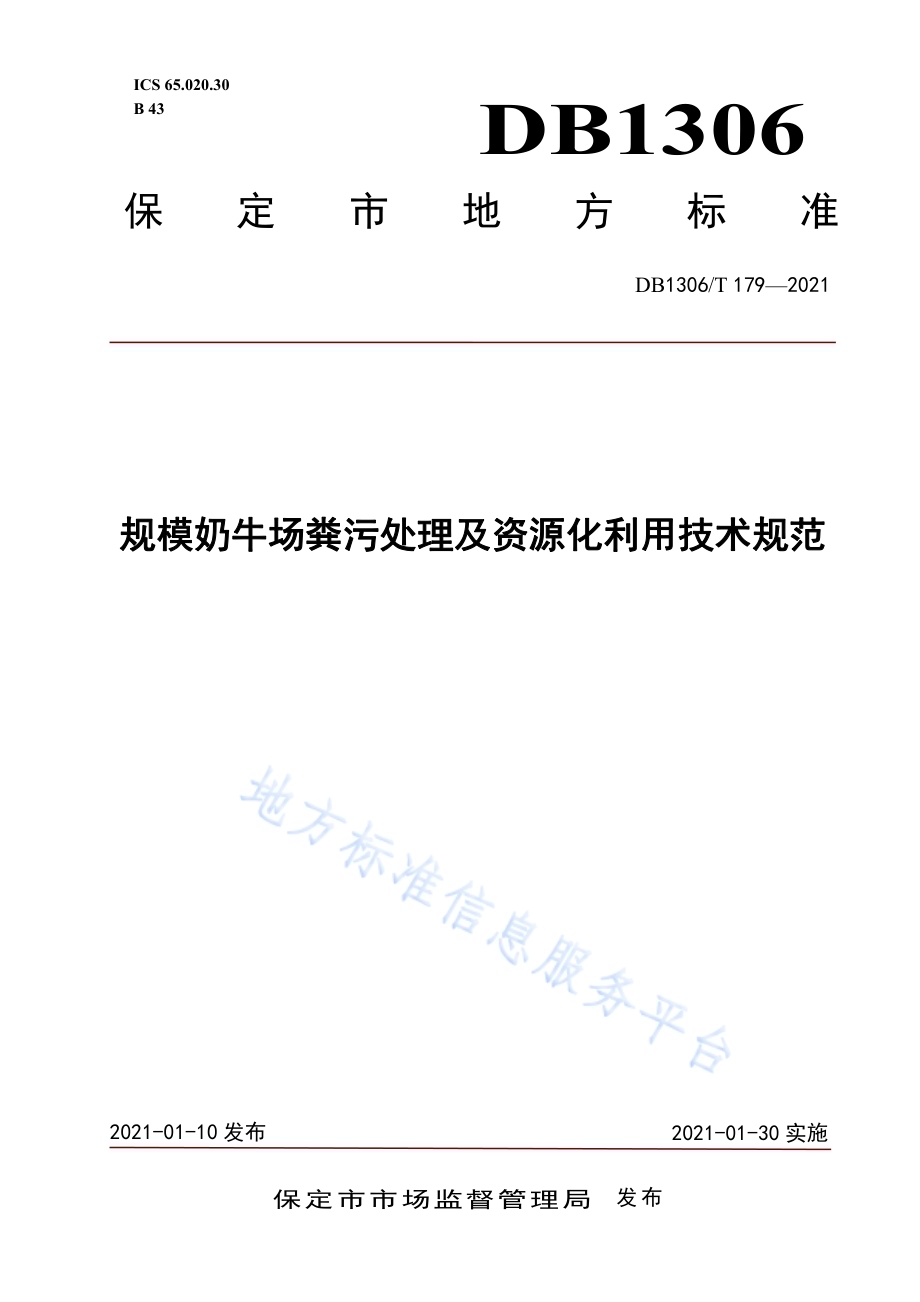 规模奶牛场粪污处理及资源化利用技术规范DB1306／T 179-2021.pdf_第1页