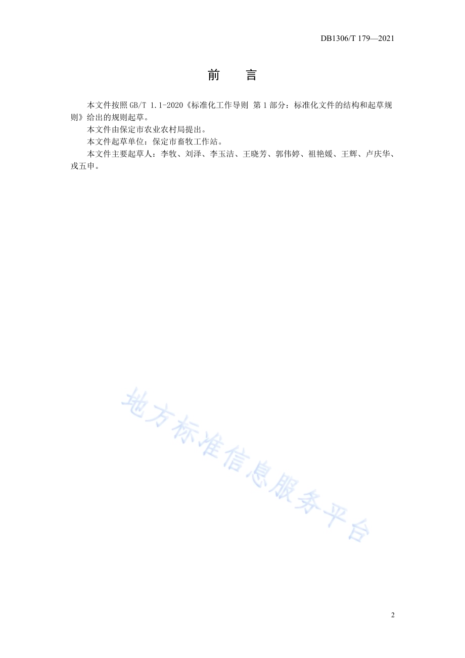 规模奶牛场粪污处理及资源化利用技术规范DB1306／T 179-2021.pdf_第2页