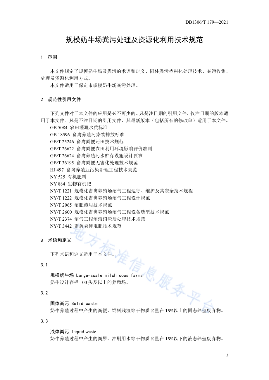 规模奶牛场粪污处理及资源化利用技术规范DB1306／T 179-2021.pdf_第3页