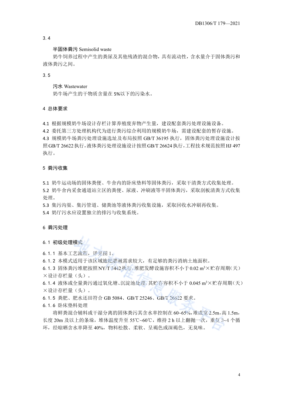 规模奶牛场粪污处理及资源化利用技术规范DB1306／T 179-2021.pdf_第4页