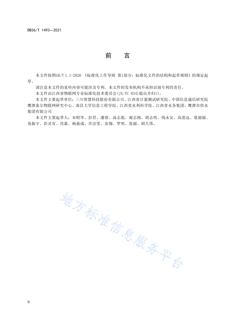 基于窄带物联网（NB-IoT）的供水管网漏损监测系统技术指南DB36／T 1493-2021.pdf_第4页
