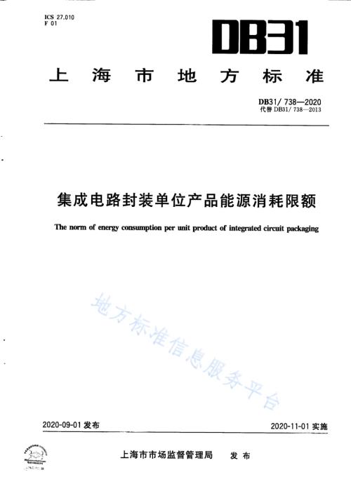 集成电路封装单位产品能源消耗限额DB31／ 738-2020.pdf