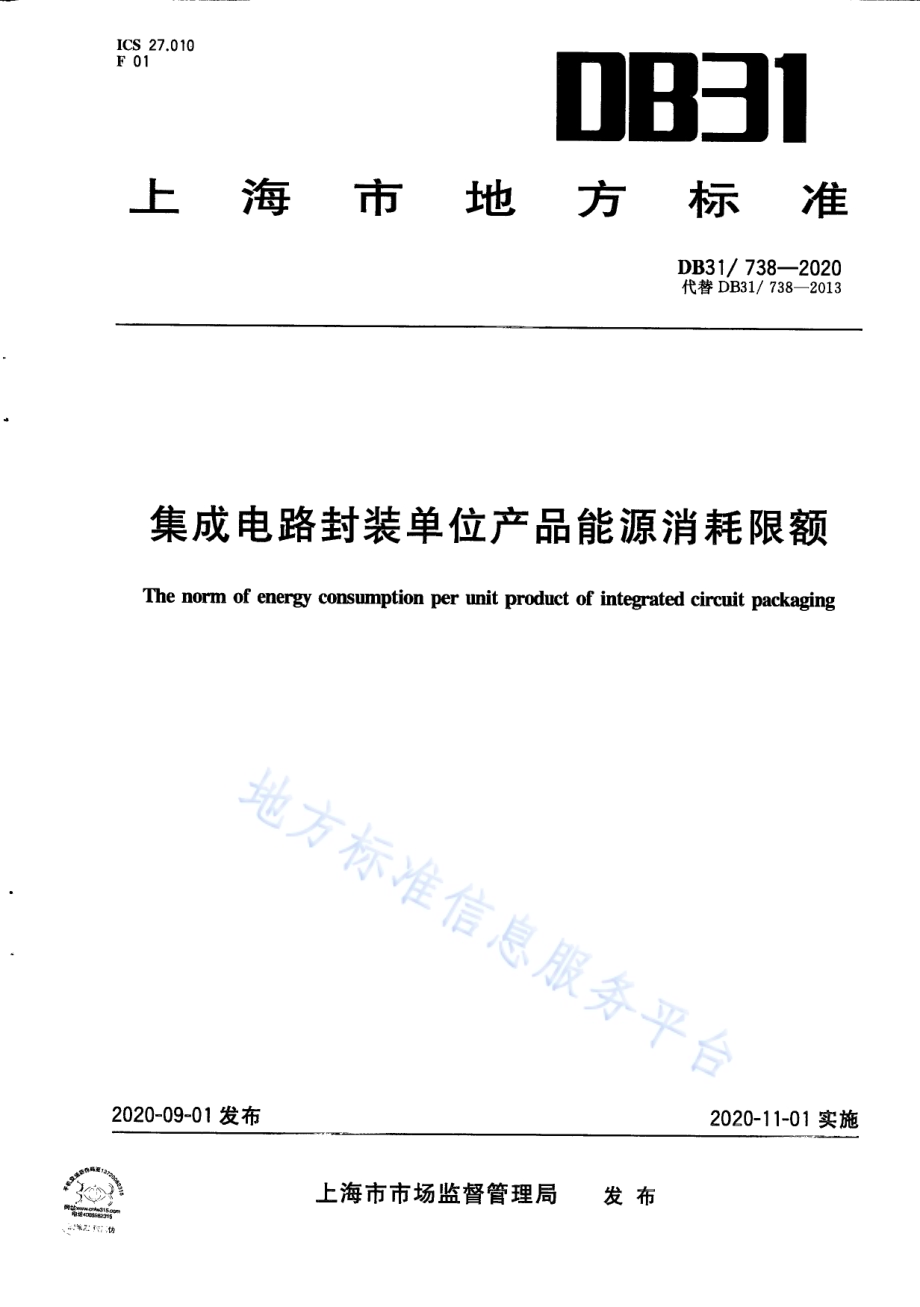 集成电路封装单位产品能源消耗限额DB31／ 738-2020.pdf_第1页