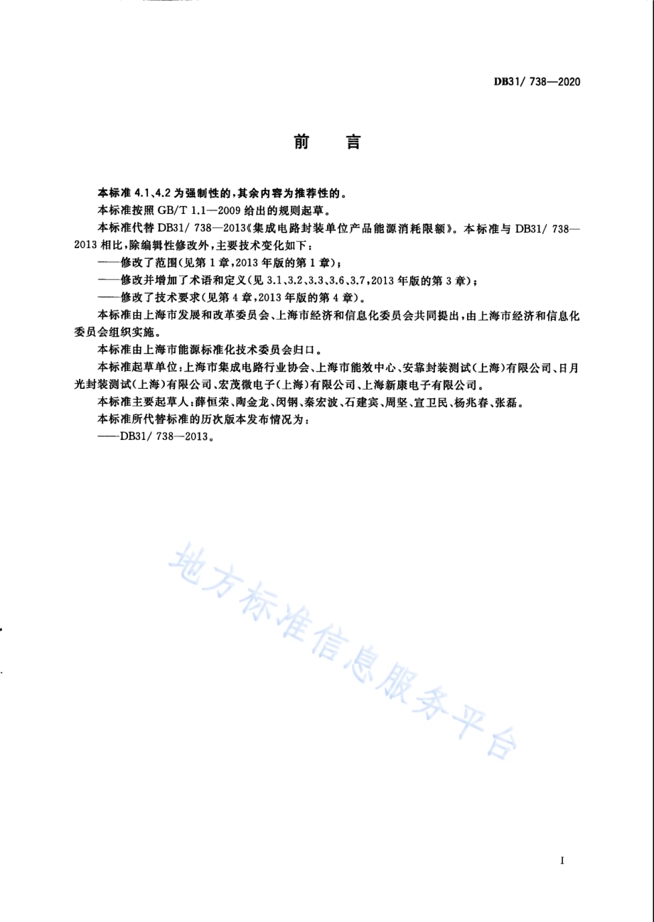 集成电路封装单位产品能源消耗限额DB31／ 738-2020.pdf_第3页