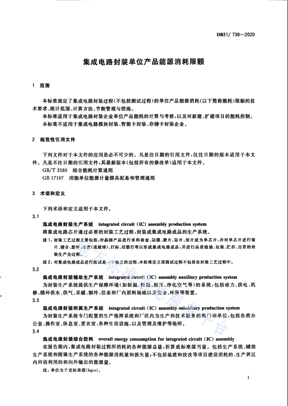 集成电路封装单位产品能源消耗限额DB31／ 738-2020.pdf_第5页