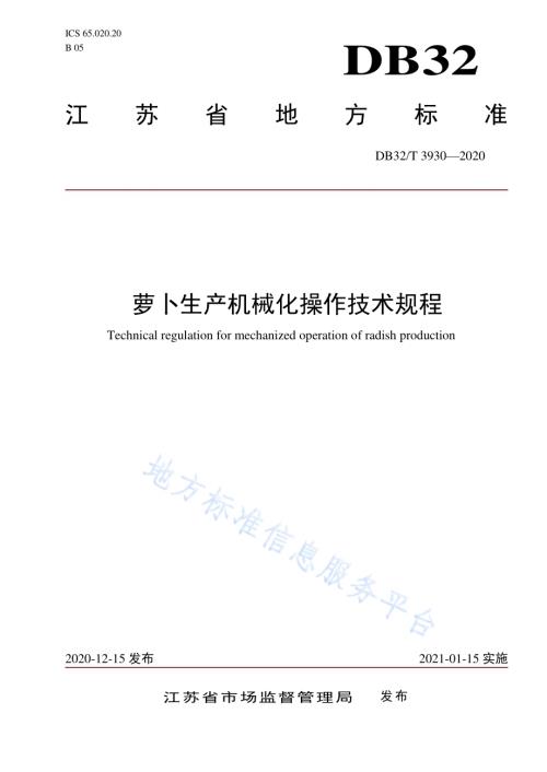 萝卜生产机械化操作技术规程DB32／T 3930-2020.pdf