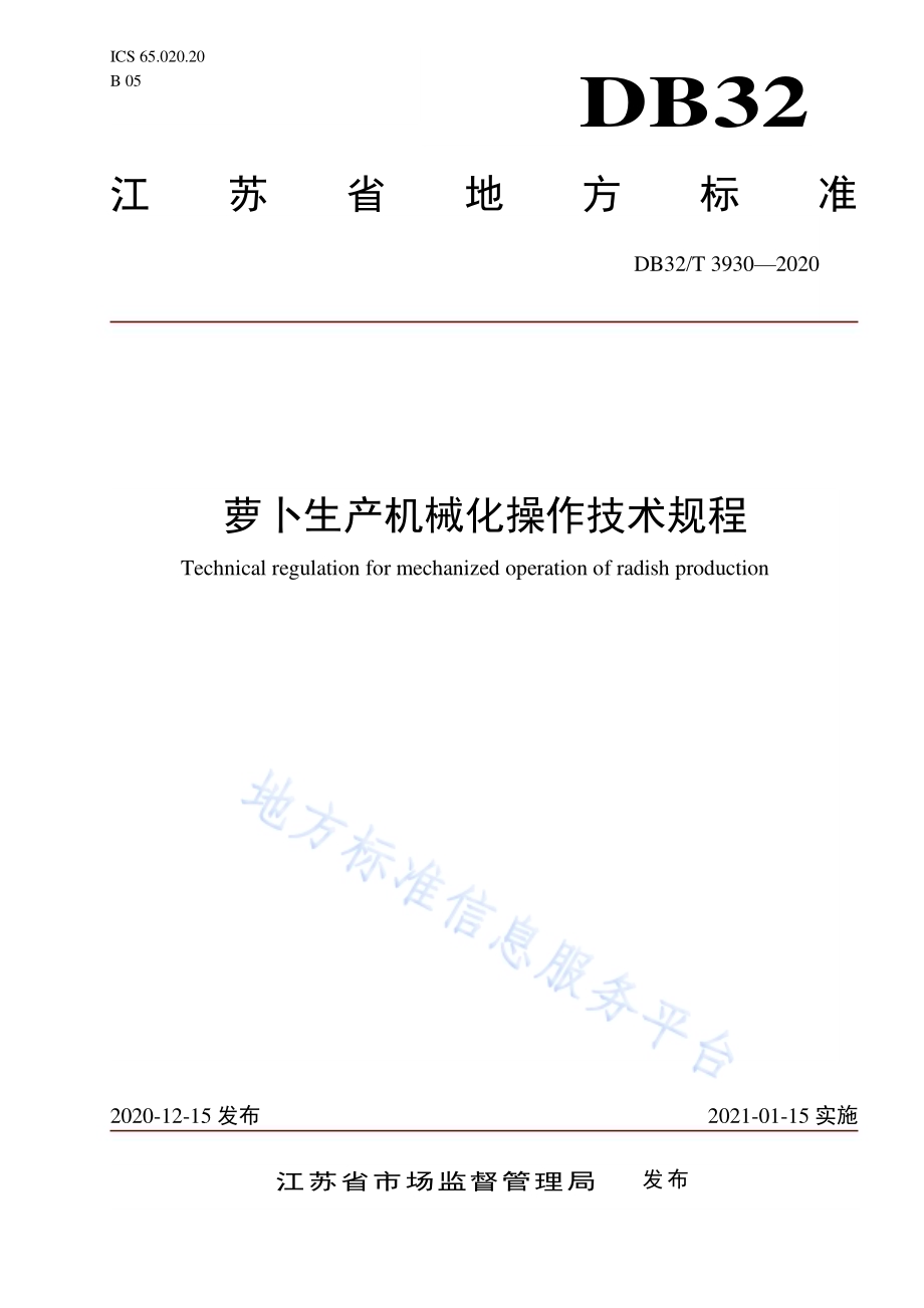 萝卜生产机械化操作技术规程DB32／T 3930-2020.pdf_第1页