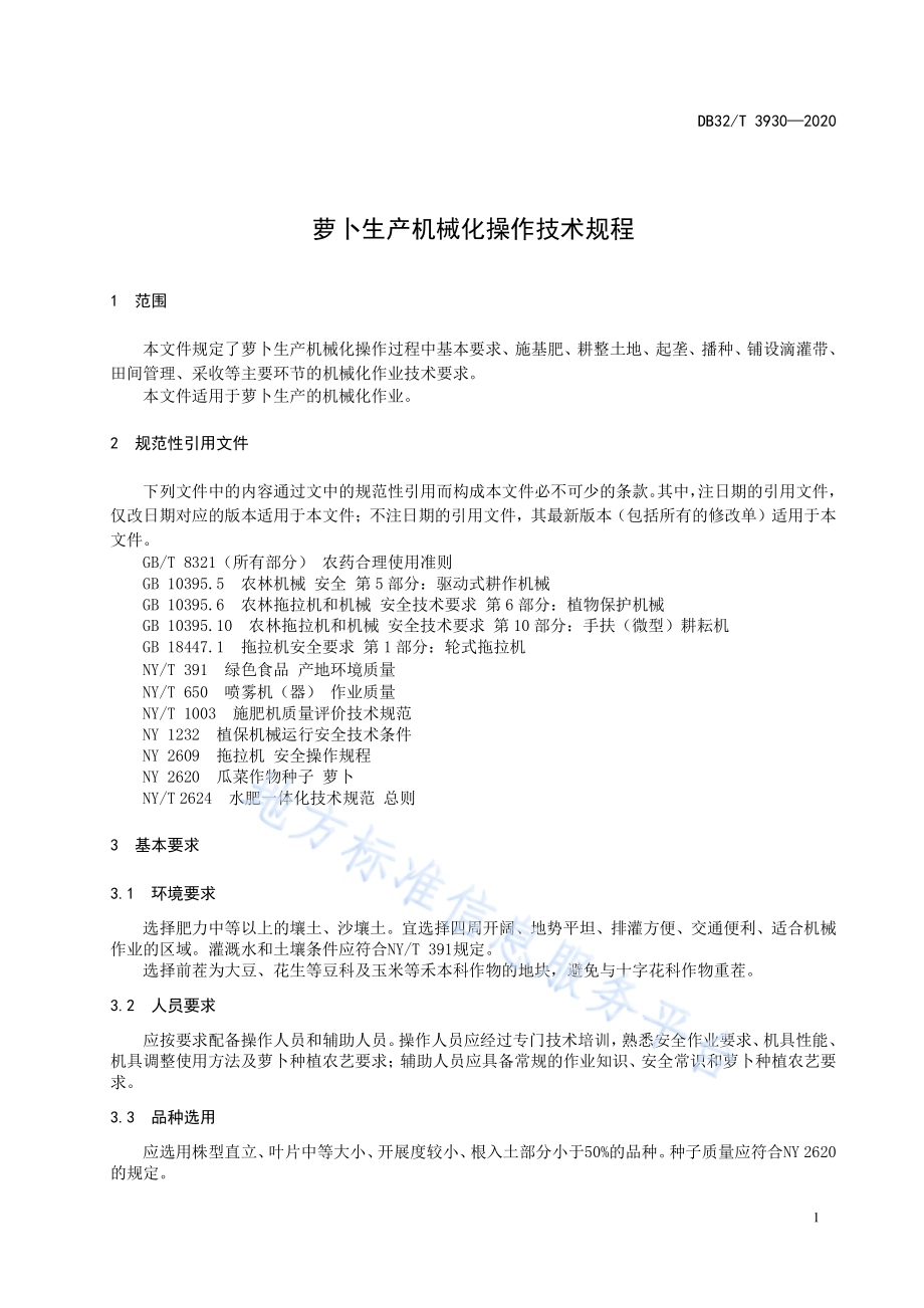 萝卜生产机械化操作技术规程DB32／T 3930-2020.pdf_第3页