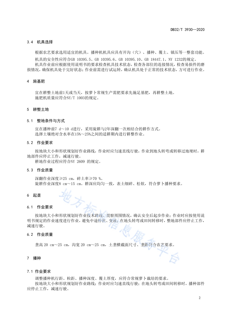 萝卜生产机械化操作技术规程DB32／T 3930-2020.pdf_第4页