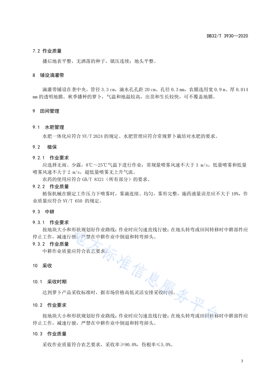 萝卜生产机械化操作技术规程DB32／T 3930-2020.pdf_第5页