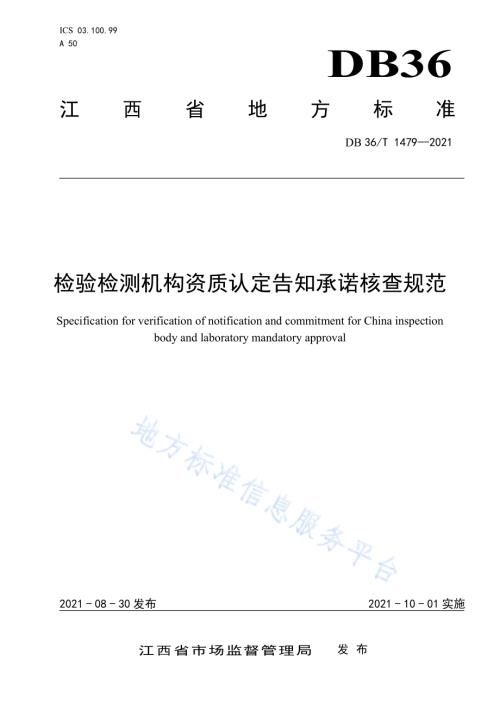 检验检测机构资质认定告知承诺核查规范DB36／T 1479-2021.pdf