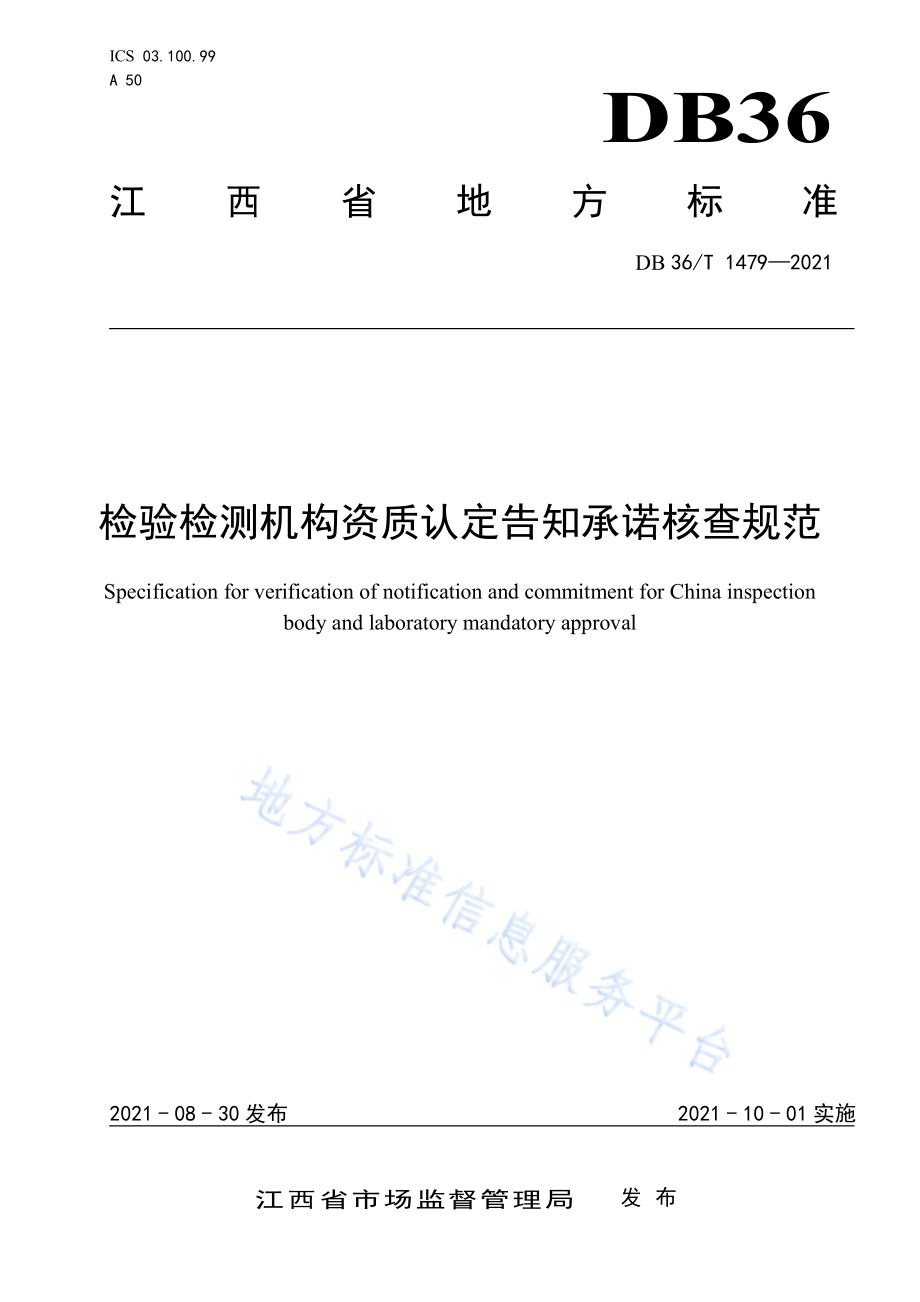检验检测机构资质认定告知承诺核查规范DB36／T 1479-2021.pdf_第1页