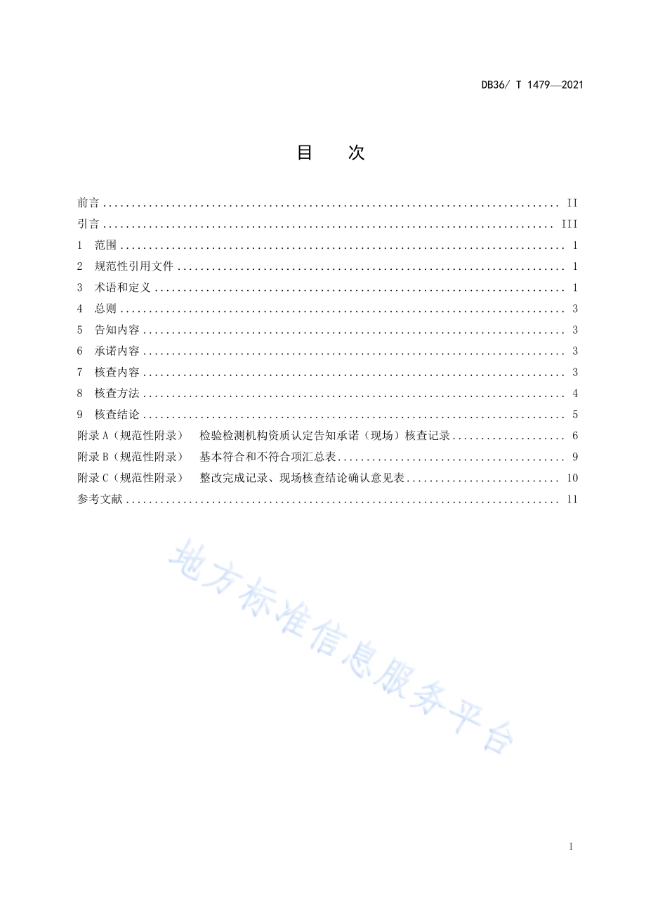 检验检测机构资质认定告知承诺核查规范DB36／T 1479-2021.pdf_第3页