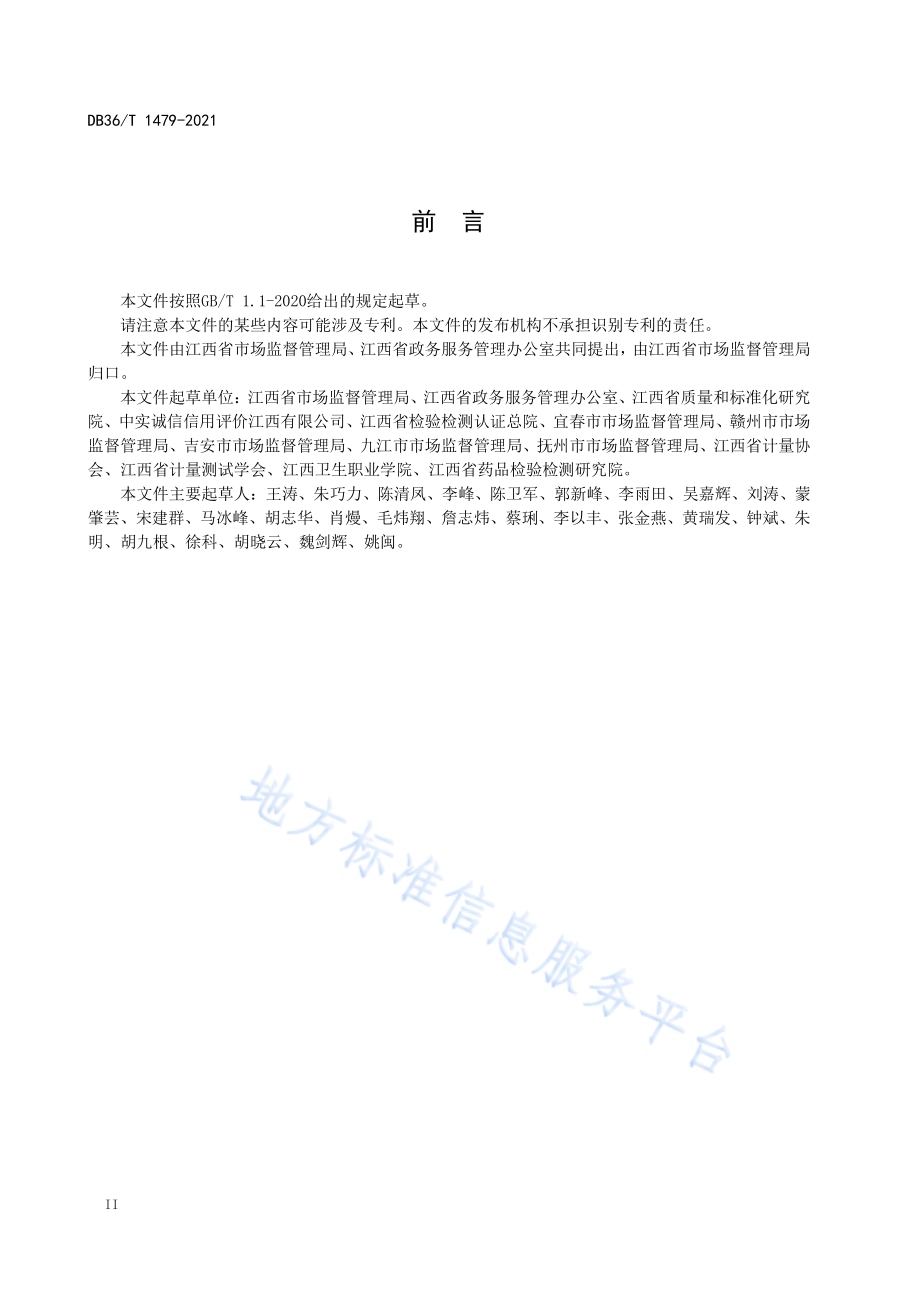 检验检测机构资质认定告知承诺核查规范DB36／T 1479-2021.pdf_第4页