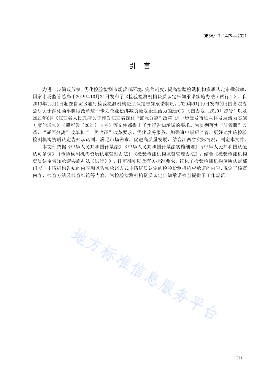 检验检测机构资质认定告知承诺核查规范DB36／T 1479-2021.pdf_第5页