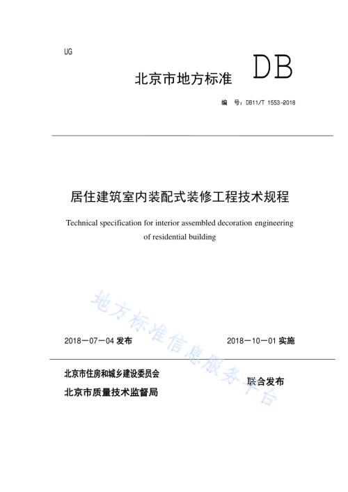 居住建筑室内装配式装修工程技术规程DB11／T 1553-2018.pdf
