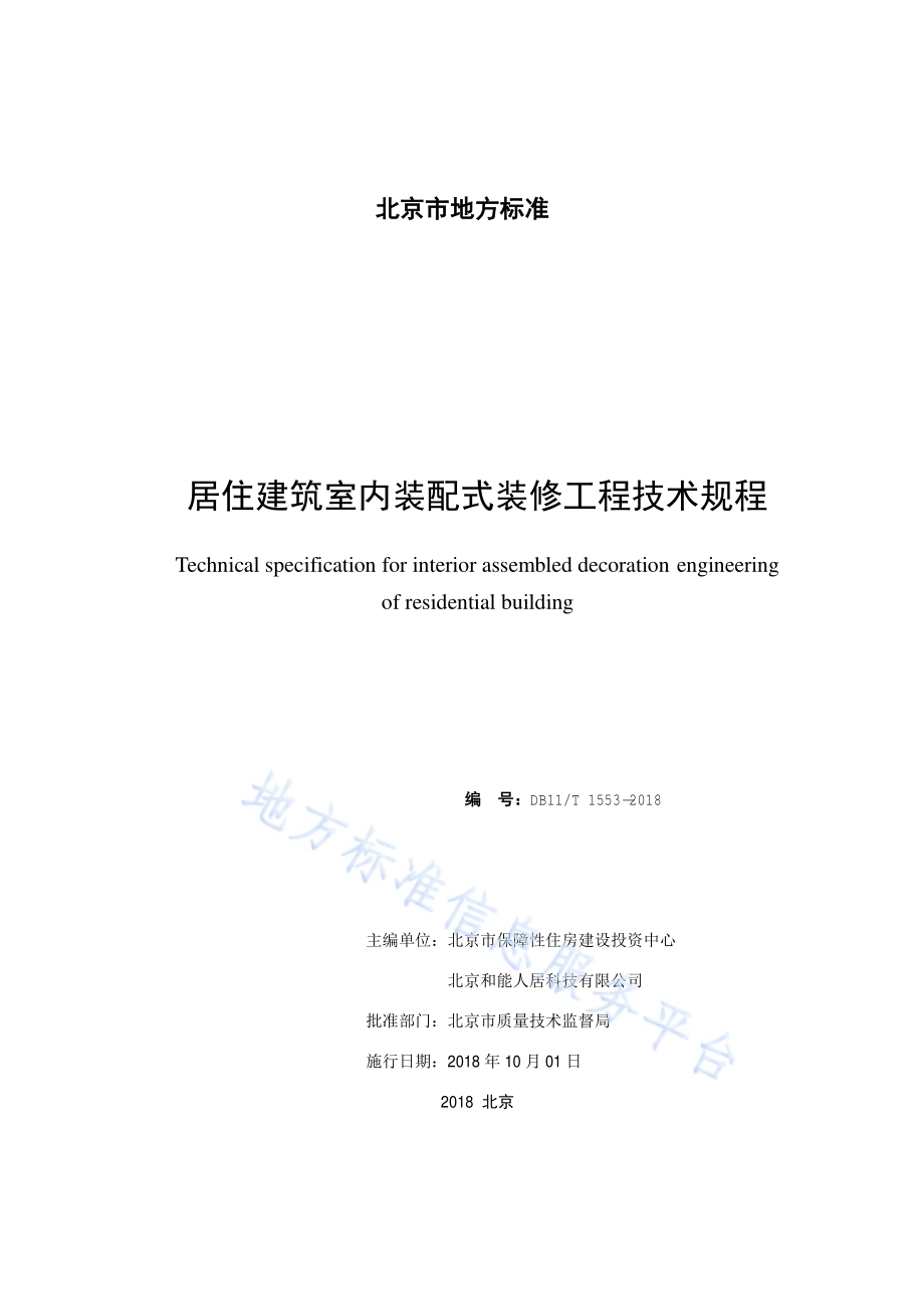 居住建筑室内装配式装修工程技术规程DB11／T 1553-2018.pdf_第2页
