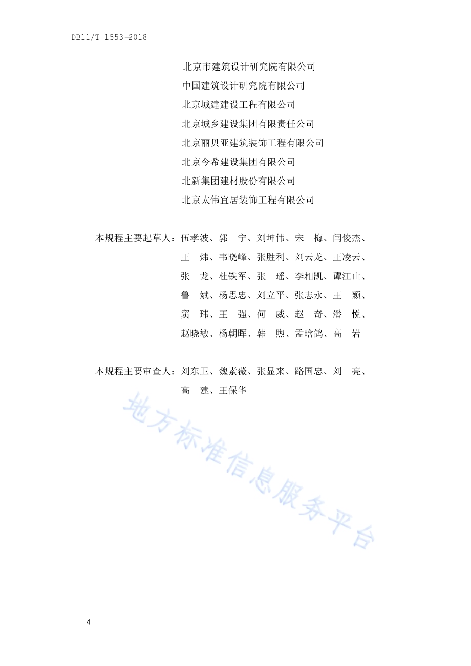 居住建筑室内装配式装修工程技术规程DB11／T 1553-2018.pdf_第5页