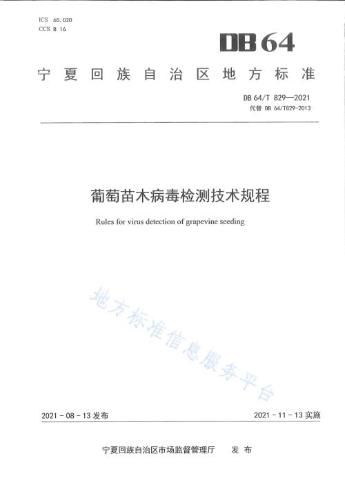 葡萄苗木病毒检测技术规程DB64／T 829-2021.pdf