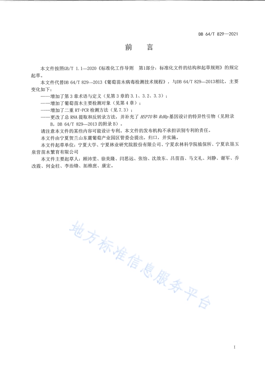 葡萄苗木病毒检测技术规程DB64／T 829-2021.pdf_第3页