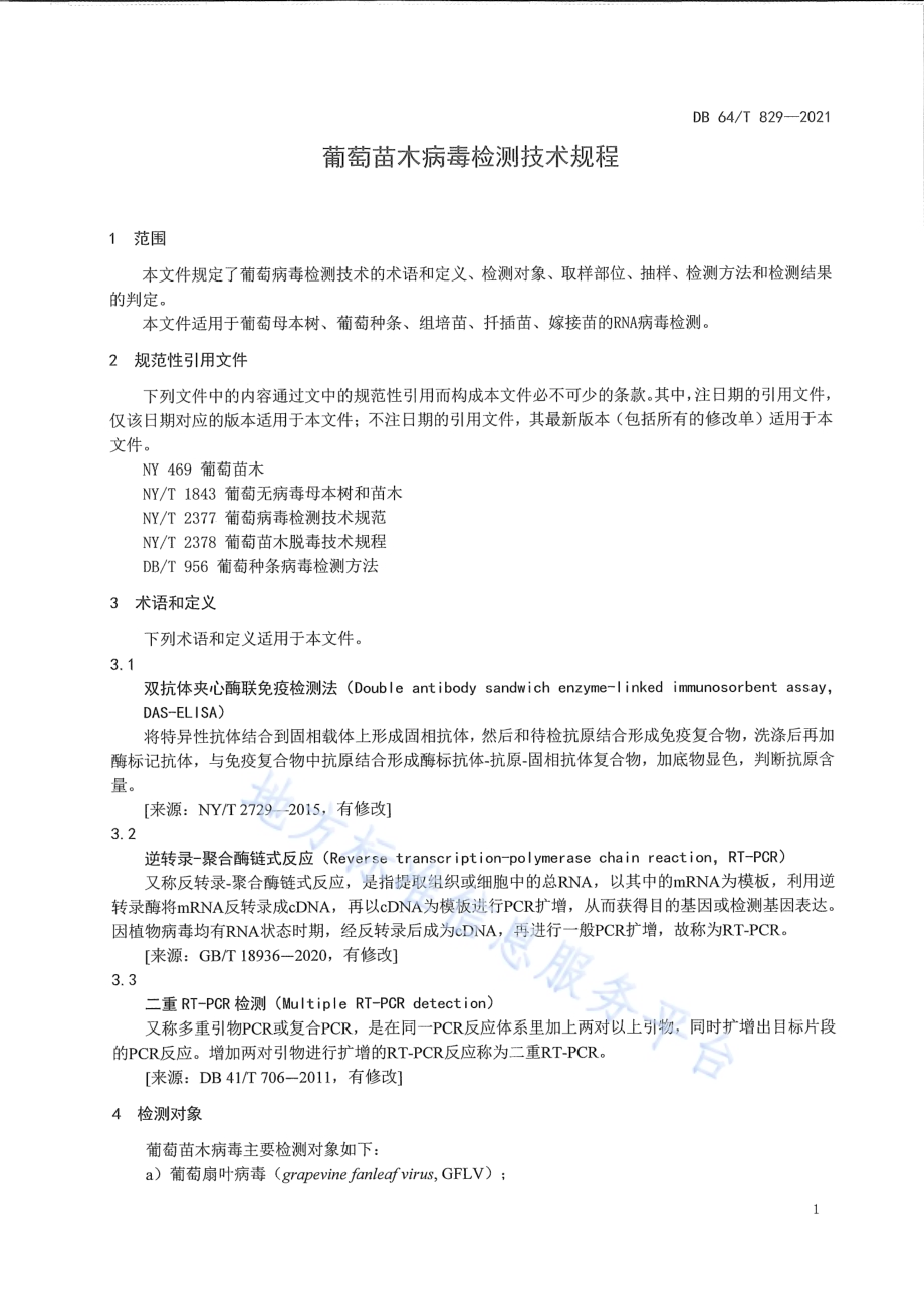 葡萄苗木病毒检测技术规程DB64／T 829-2021.pdf_第5页