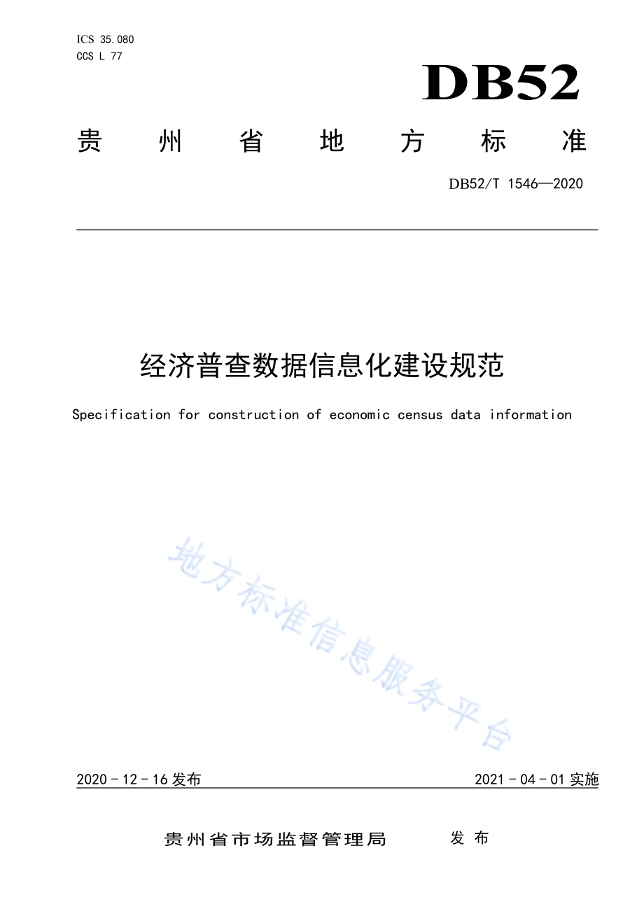 经济普查数据 信息化建设规范DB52／T 1546-2020.pdf_第1页
