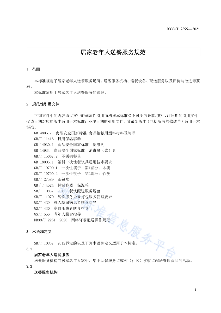 居家老年人送餐服务规范DB33／T 2399-2021.pdf_第5页