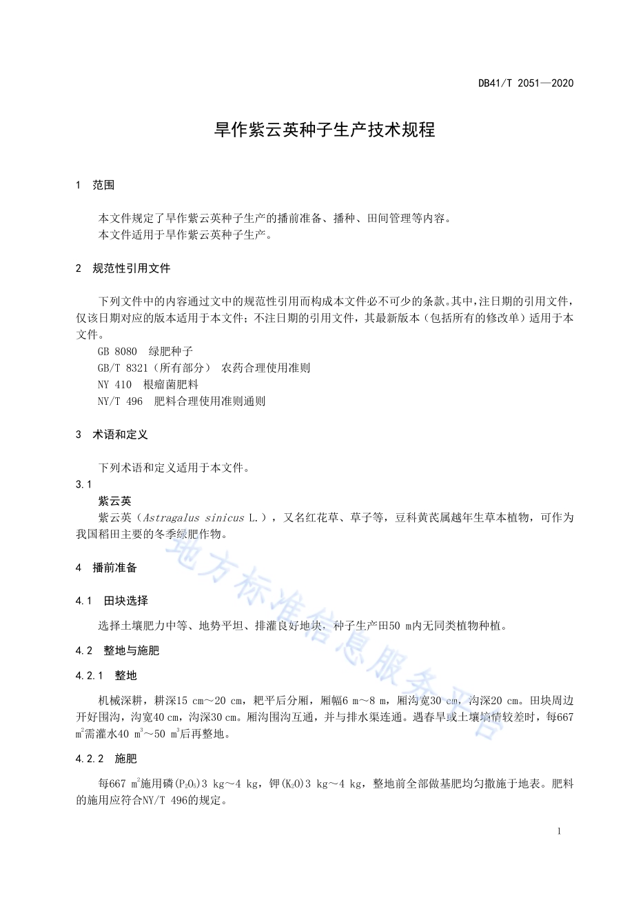 旱作紫云英种子生产技术规程DB41／T 2051-2020.pdf_第3页
