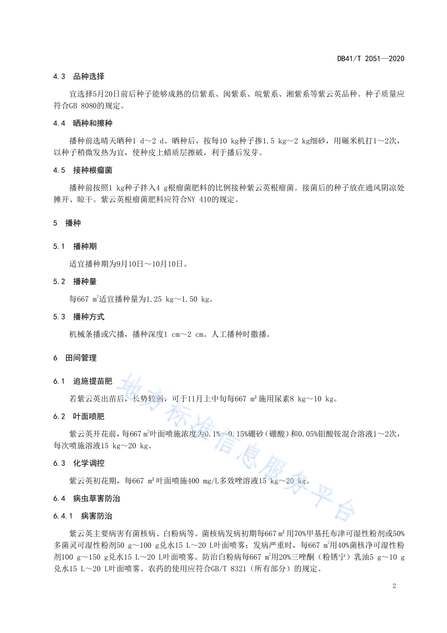 旱作紫云英种子生产技术规程DB41／T 2051-2020.pdf_第4页